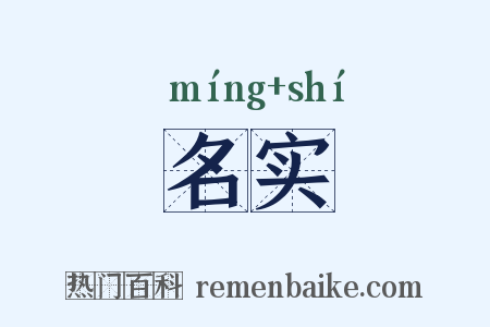 名实是什么意思的图片